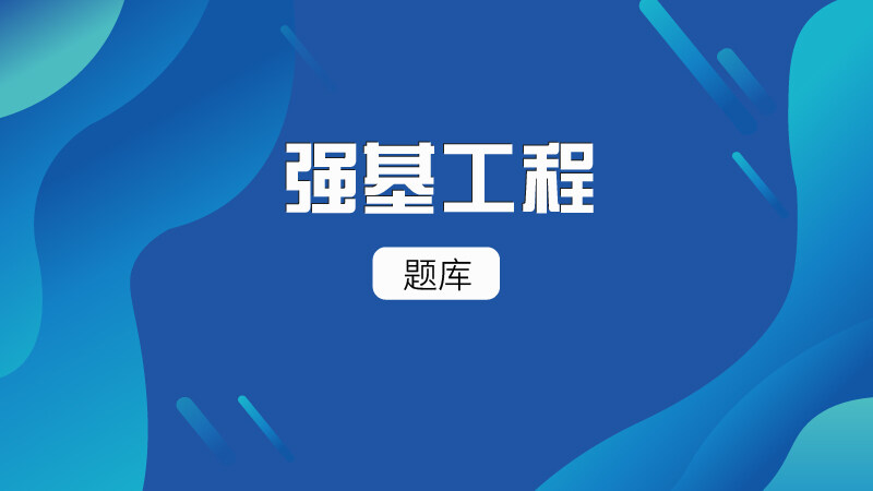 强基工程
