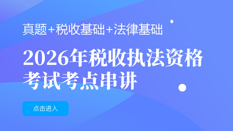 2026年执法资格考试考前辅导