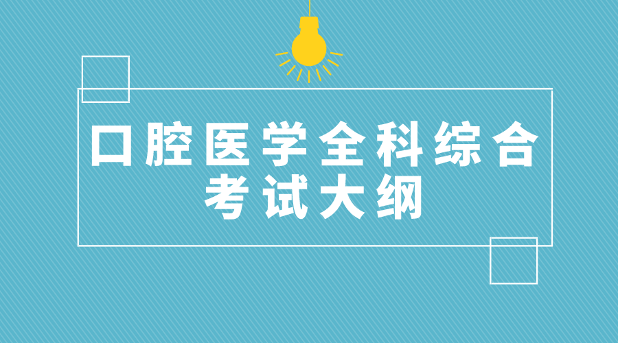 口腔医学《全科综合》考试大纲