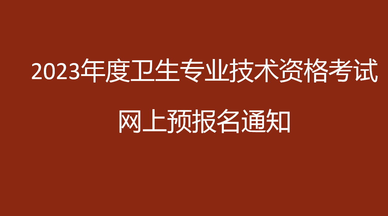 2023年度卫生专业技术资格考试网上预报名通知