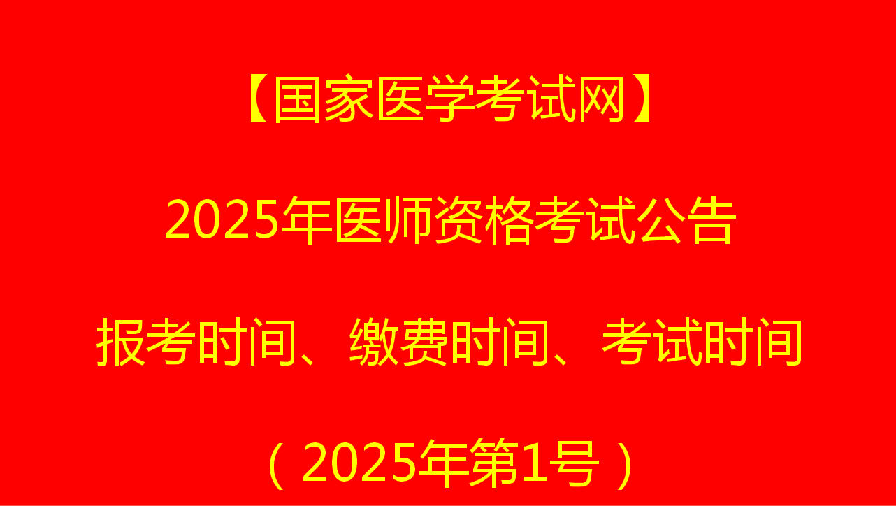 2025年国家医学考试网医师资格考试公告（2025年第1号）