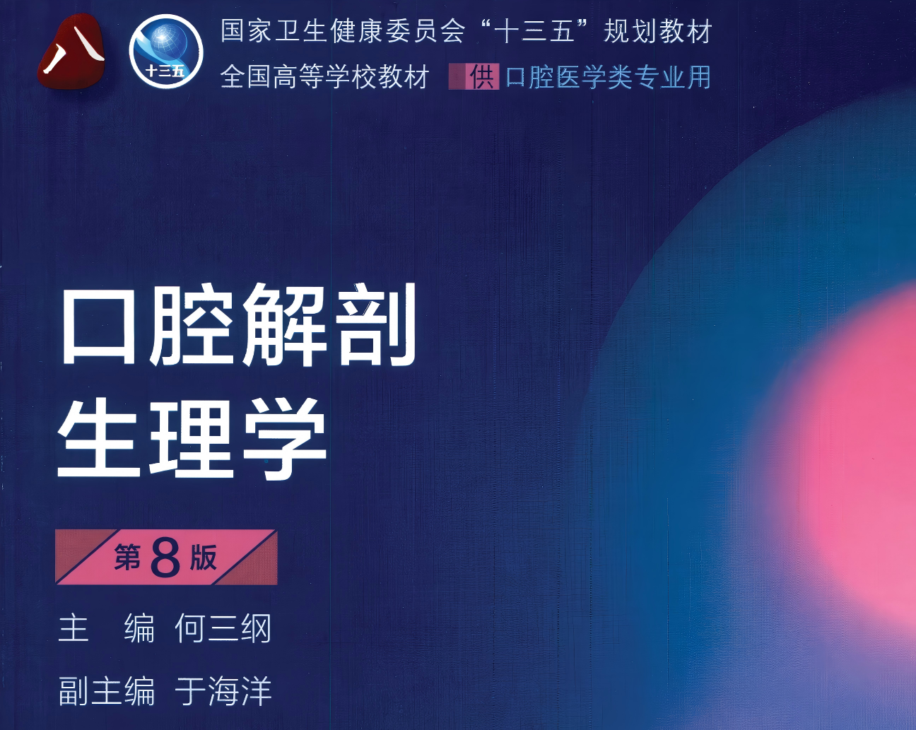 人卫本科教材《口腔解剖生理学》