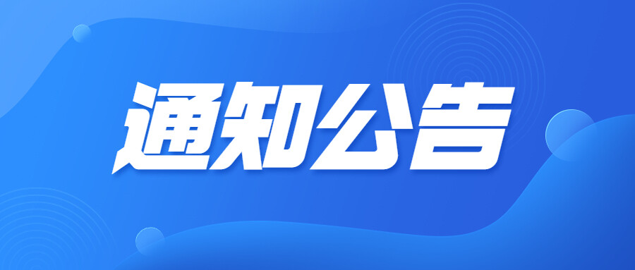 2023年关于举办山东省电梯检验员（DTY）资格考试的通知