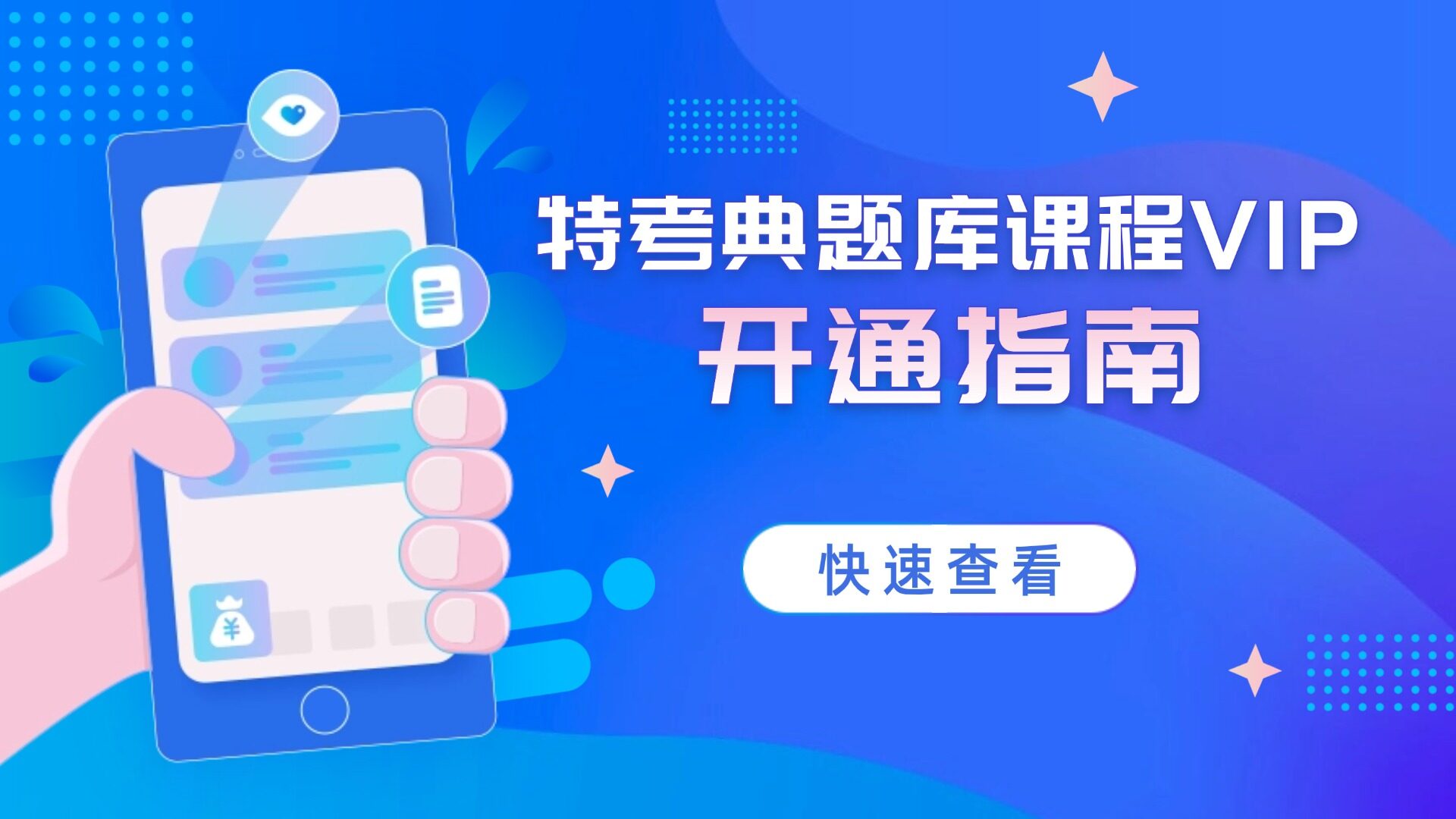 特考典题库课程VIP开通指南
