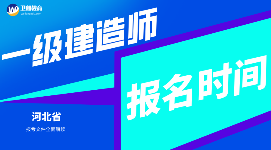 河北关于做好2020年度一级建造师资格考试考务工作的通知(摘要)