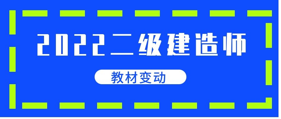 2022年二建《法规》教材变动对比表