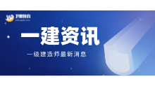 一级建造师报考什么专业？看看含金量和前景
