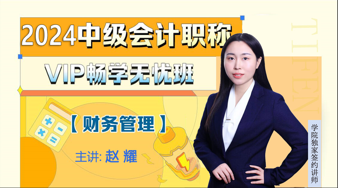 2024中级财管《无忧取证班》