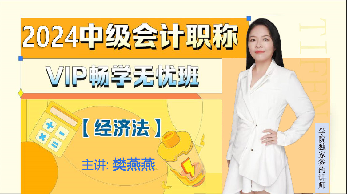 2024中级经济法《无忧取证班》