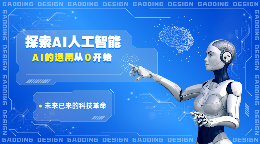 AI人工智能系列通识课程