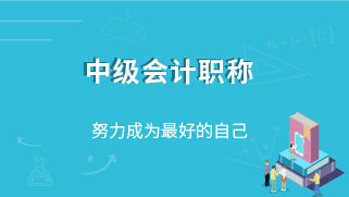 中级会计职称