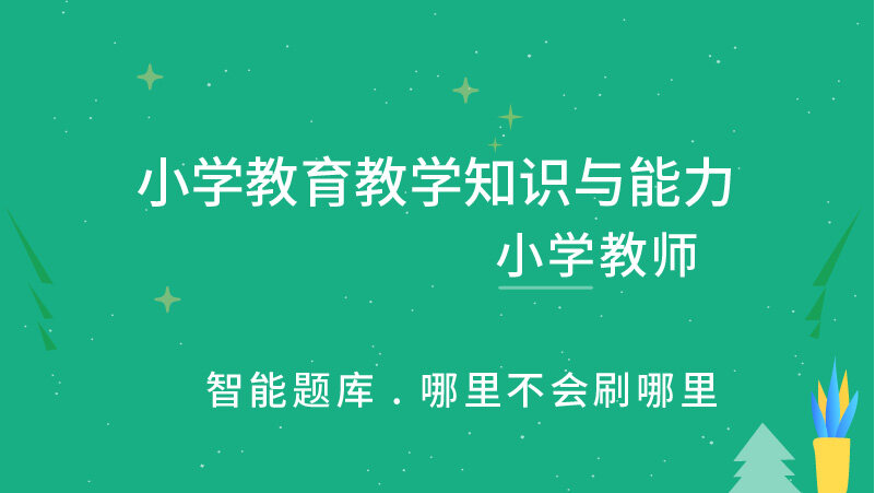 小学教育教学知识与能力