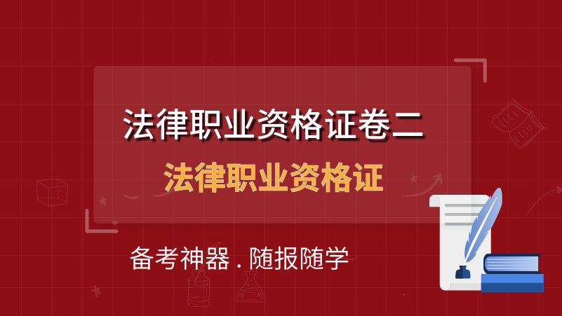 法律职业资格证卷二