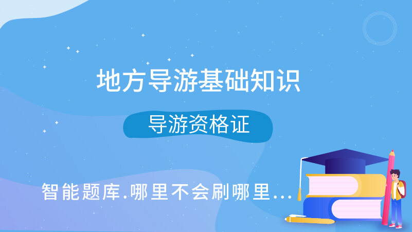 地方导游基础知识