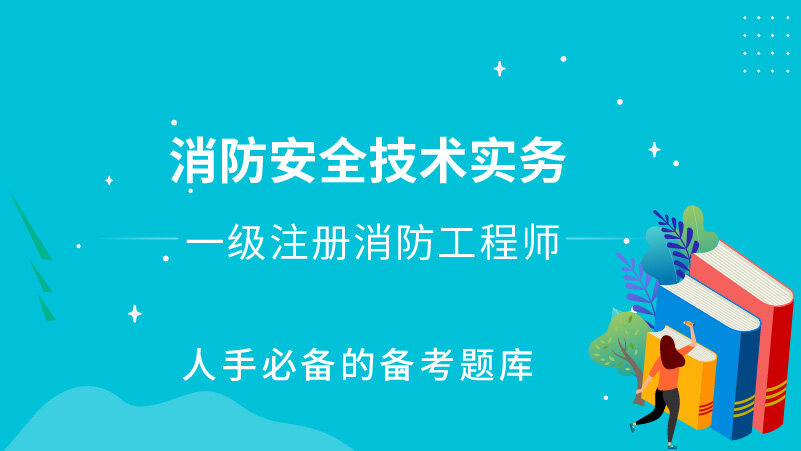  消防安全技术实务