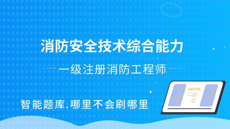 消防安全技术综合能力