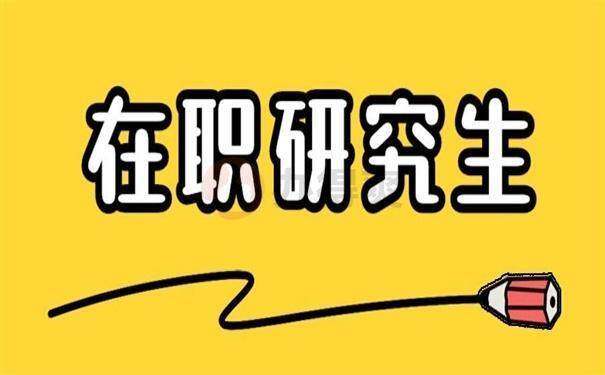 在职研究生证书的6大好处，你必须清楚 