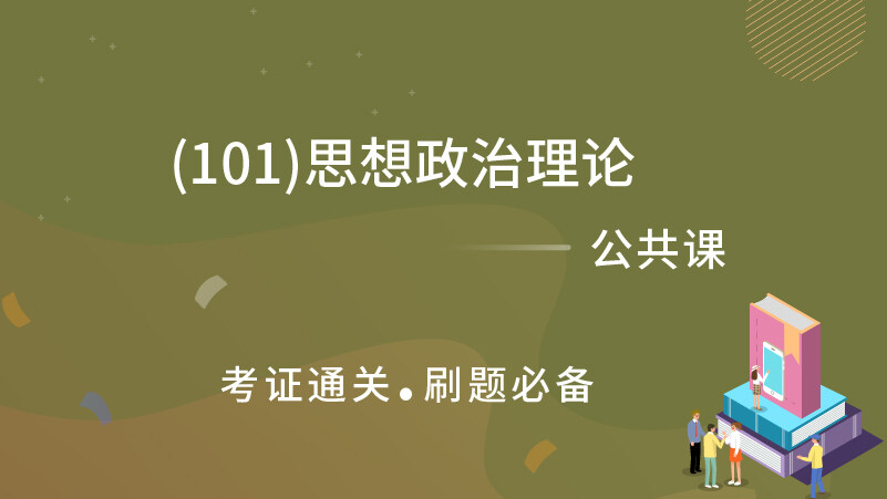 (101)思想政治理论