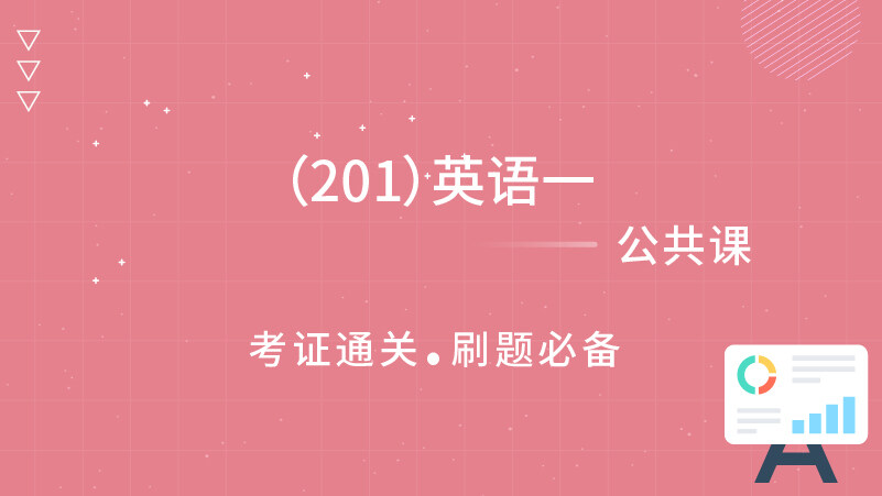 （201）英语一