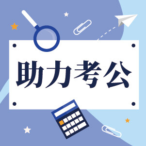  知识干货--公务员申论篇（9）