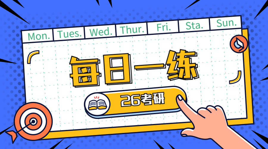 26考研 每日一练
