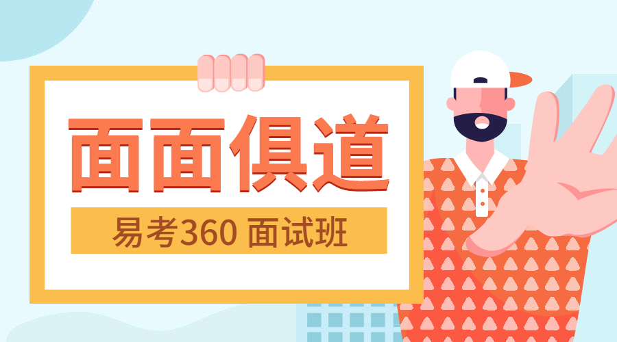 考研面试理论课