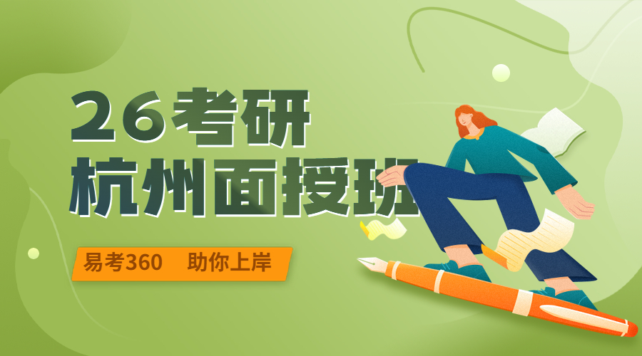 备考2026杭州面授全程班
