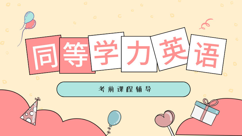 同等学力申硕-【英语】考前辅导全程班