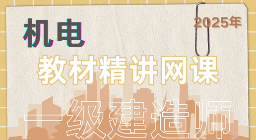 【王建波】25年一建《机电》精讲网课