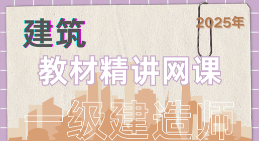 25年一建《建筑》精讲网课