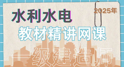25年一建《水利水电》精讲网课