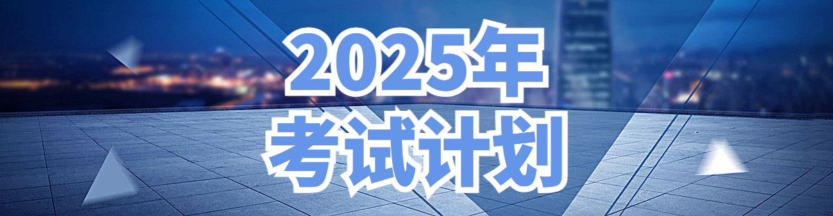 2025年考试工作安排
