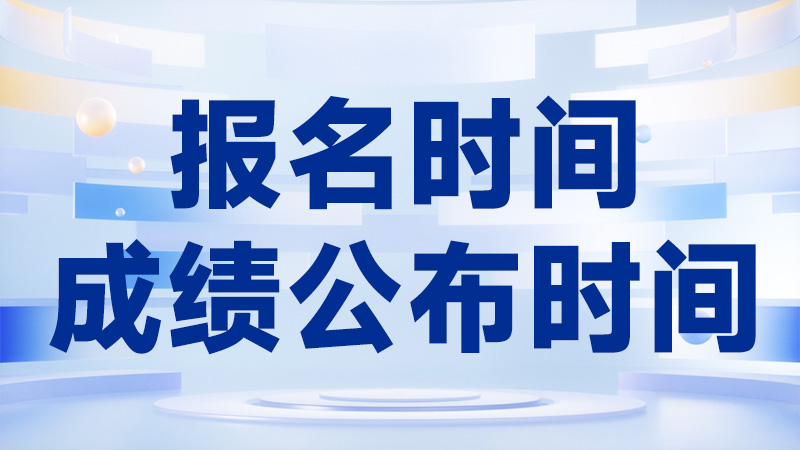 一建报名时间、成绩公布时间预告