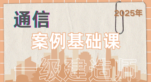 25年一建《通信》案例基础课