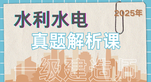 25年一建《水利水电》真题解析课