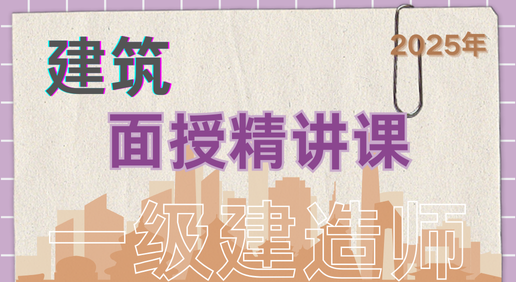 25年一建《建筑》面授精讲课