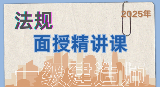 25年一建《法规》面授精讲课
