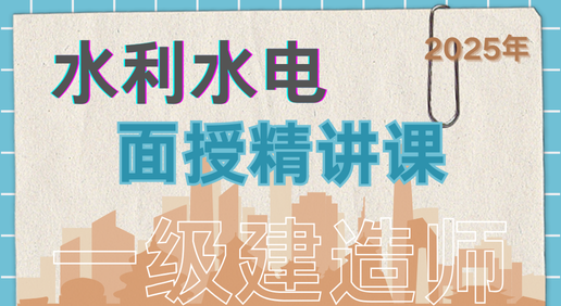 25年一建《水利水电》面授精讲课