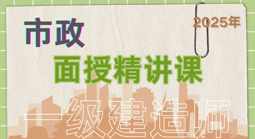 25年一建《市政》面授精讲课