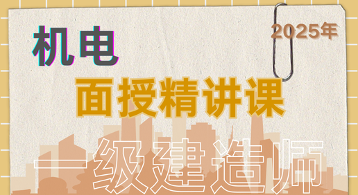 25年一建《机电》面授精讲课