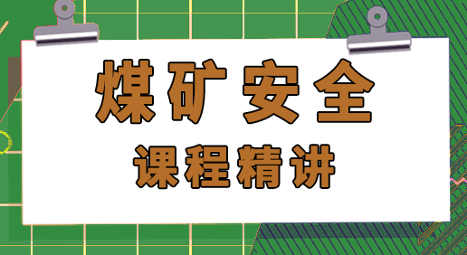 25年注安《煤矿安全》精讲网课