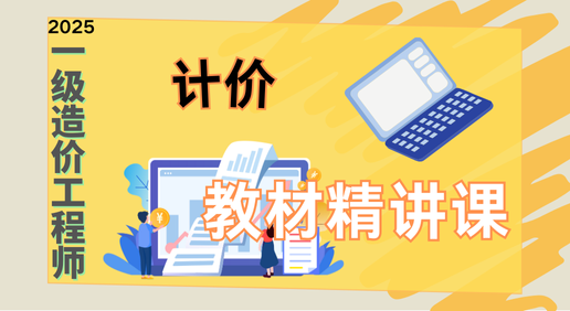25年一造《计价》精讲网课