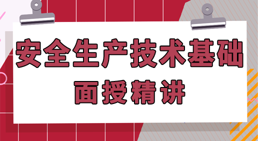 25年注安《技术》面授精讲