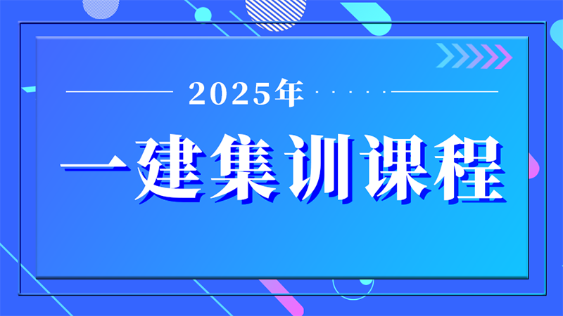 25年一建《建筑》集训课程