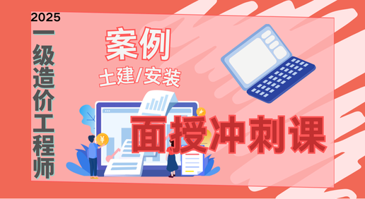 25年一造《案例》点睛课