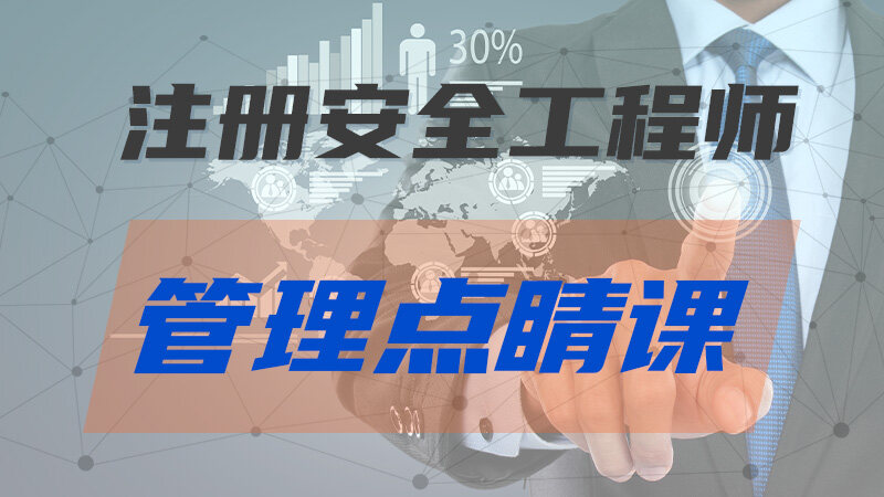 【安勇】25注安《管理》点睛课