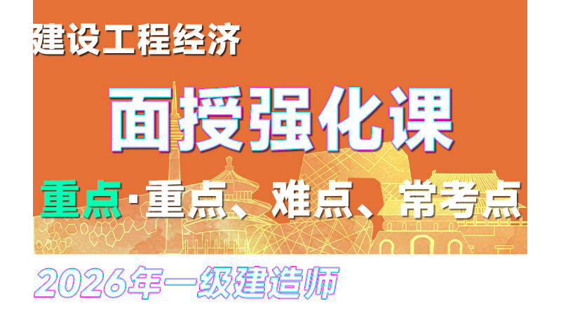 【重点】26年一建《经济》面授强化