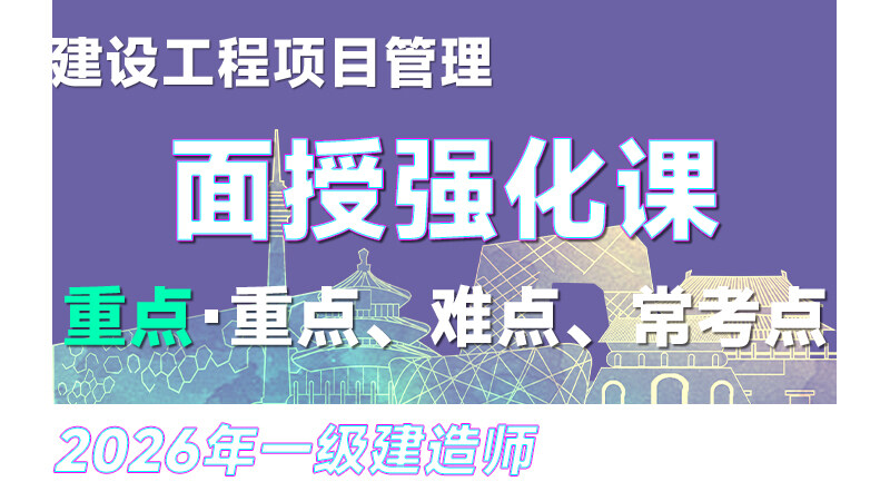 【强化·缴广才】26年一建《管理》面授强化