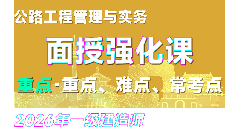 【强化·刘礼标】26年一建《公路》面授强化