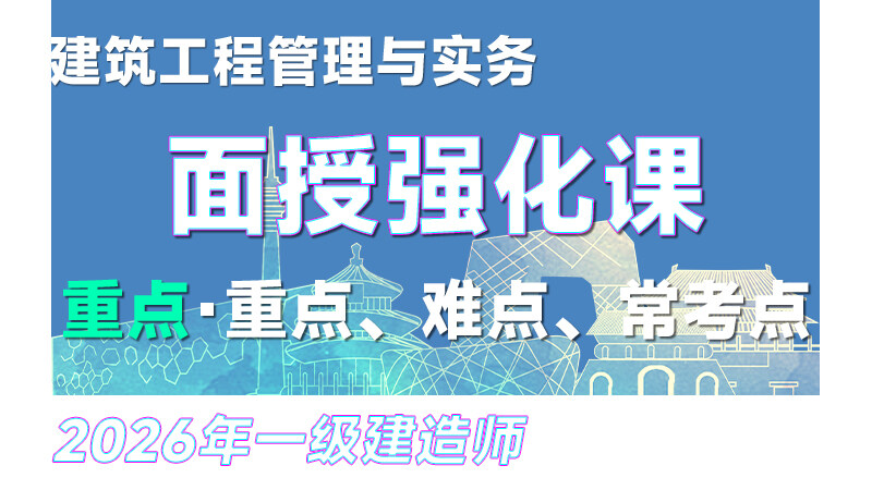 【强化·孙凌志】26年一建《建筑》面授强化
